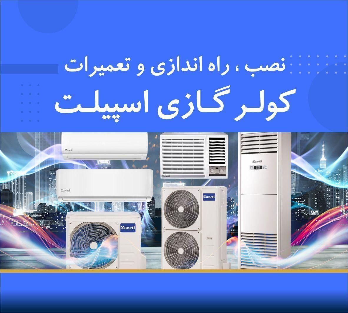 تعمیر و نصب و فروش کولر گازی و اسپیلت|خدمات پیشه و مهارت|کرج, مهرشهر - فاز ۴|دیوار