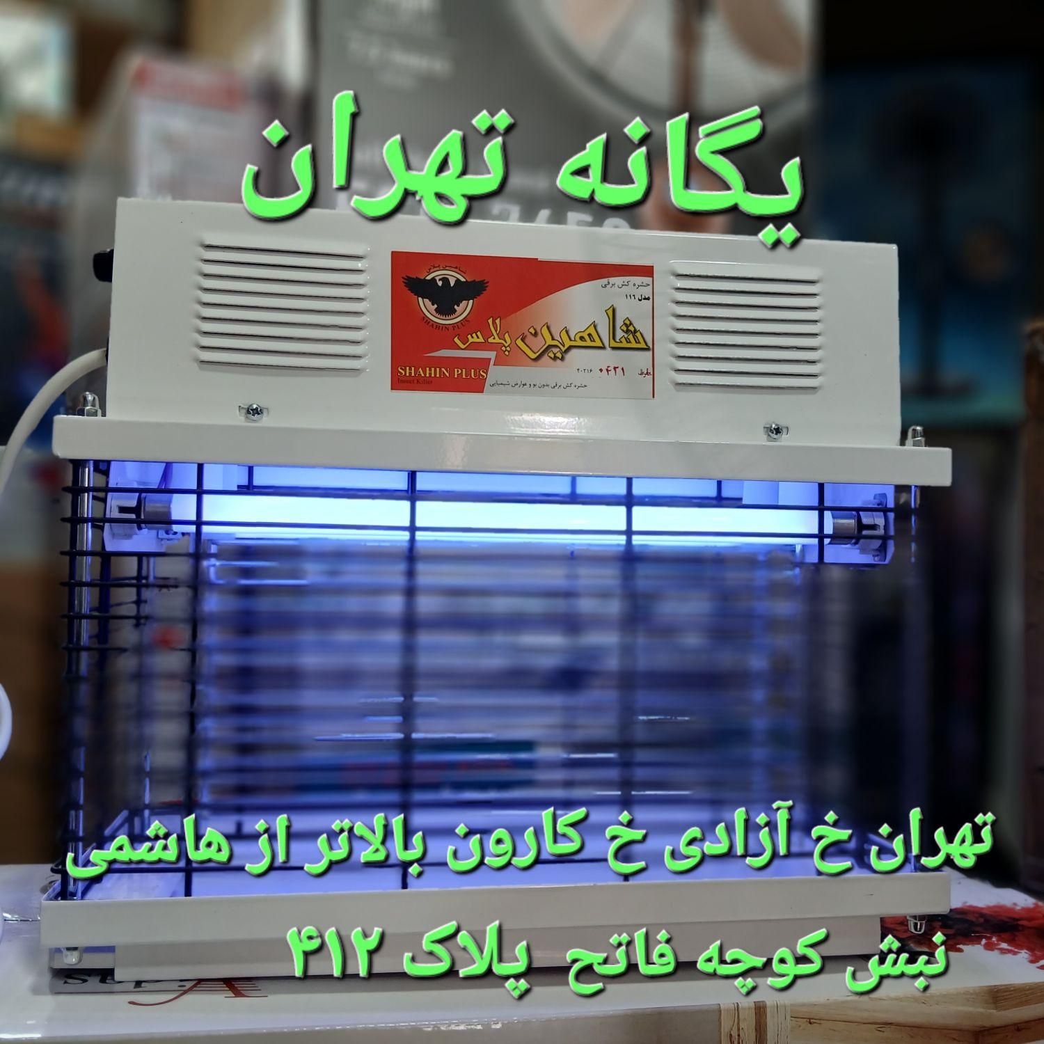 حشره کش برقی خانگی و صنعتی ۱۱۶ شاهین پلاس|سایر لوازم برقی|تهران, جیحون|دیوار
