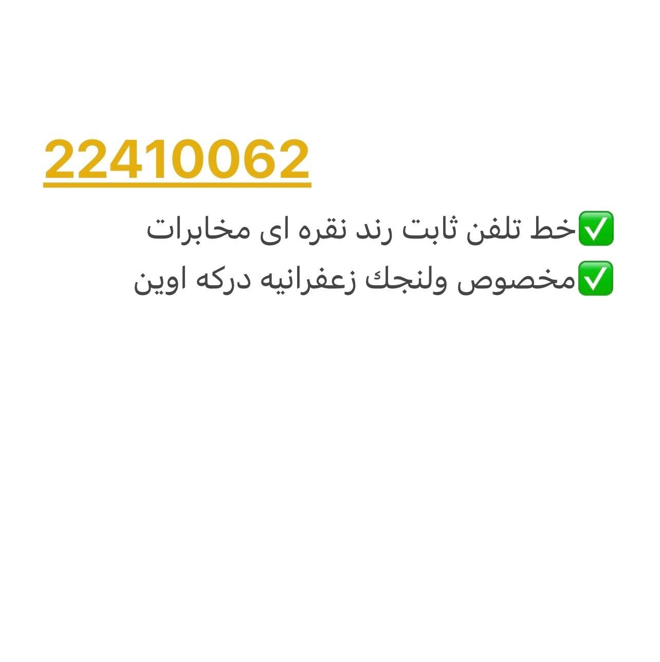 خط ثابت رند ۲۲۴۱۰۰۶۲|تلفن رومیزی|تهران, ولنجک|دیوار