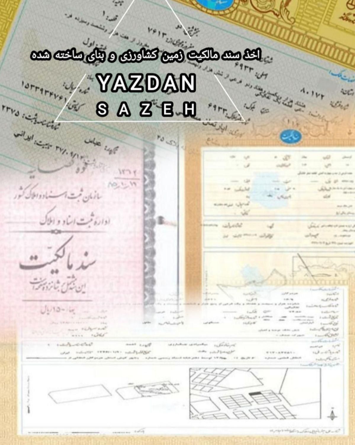 اخذ سند مالکیت زمین و بنای ساخته شده ـ عرصه و عیان|خدمات مالی، حسابداری، بیمه|چمستان, |دیوار
