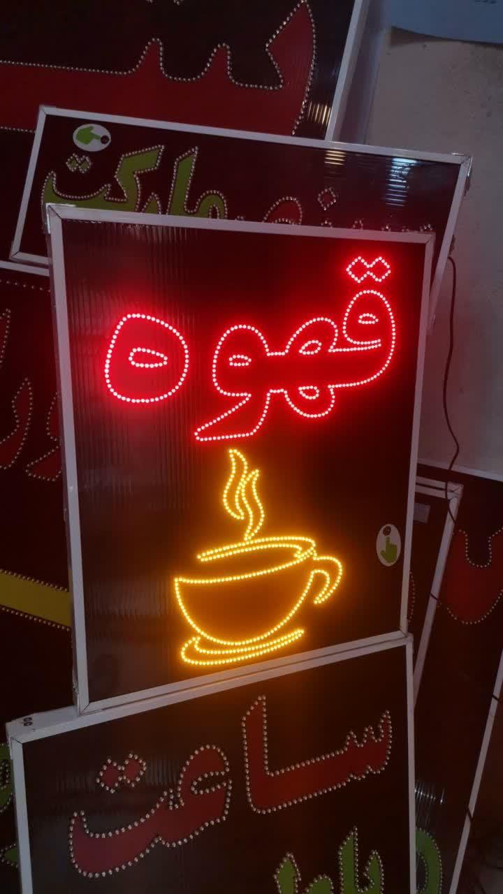تابلو قهوه فنجان led ال ای دی ثابت و چشمک زن|فروشگاه و مغازه|شیراز, شیخ علی چوپان|دیوار