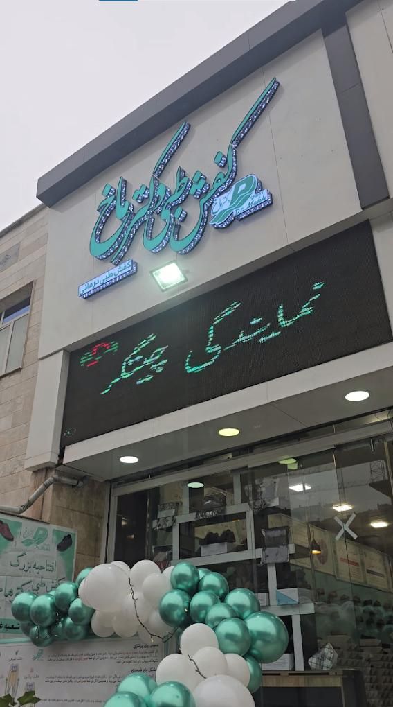 فروشنده کفش طبی دکترماخ|استخدام بازاریابی و فروش|تهران, شهرک راه‌آهن|دیوار