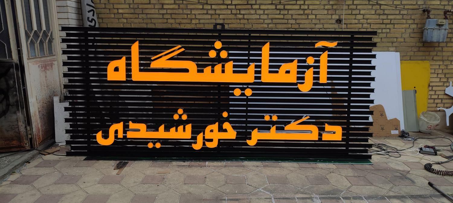 تابلوسازی/حروف برجسته/کامپوزیت/تابلو نوئن|خدمات پیشه و مهارت|مرودشت, ابوذر شمالی‎|دیوار