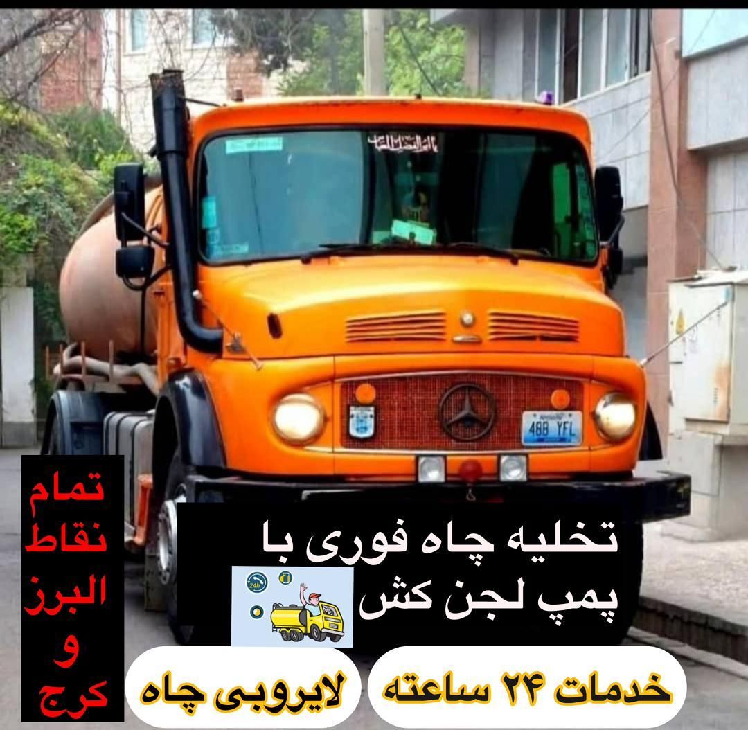 تخلیه چاه فاضلاب لوله بازکنی تمام مناطق البرو کرج|خدمات پیشه و مهارت|کرج, گوهردشت|دیوار
