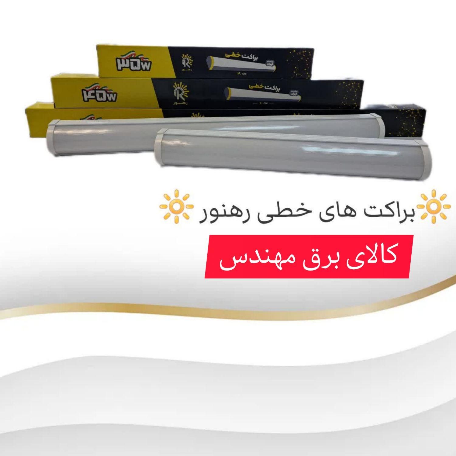 نمایندگی انحصاری براکت مهتابی ال ای دی رهنور|لامپ و چراغ|قم, هفت تیر|دیوار