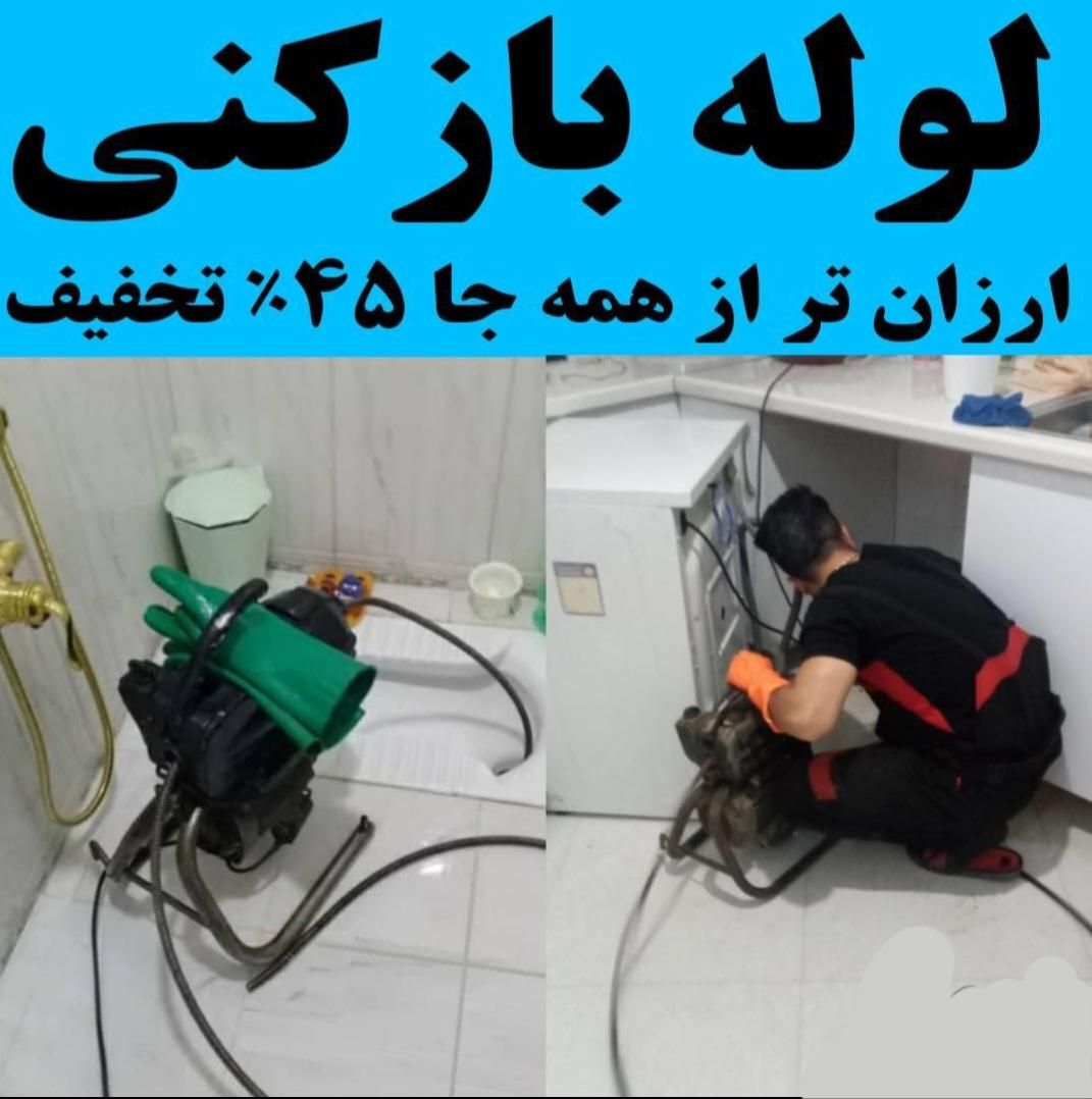 لوله بازکنی داوود|خدمات پیشه و مهارت|میانه, |دیوار
