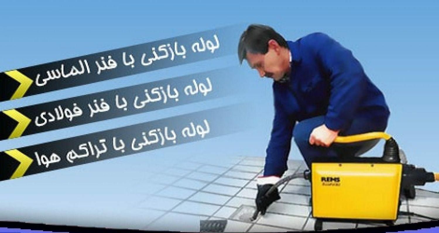 لوله بازکنی با فنربرقی و تخلیه چاه باز کن|خدمات پیشه و مهارت|شیراز, ارم|دیوار