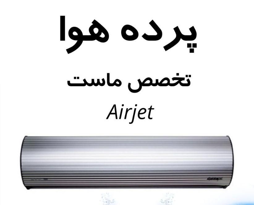 پرده هوا ایرجت (فرازکاویان)|پنکه و تصفیه‌کنندهٔ هوا|تهران, امجدیه (خاقانی)|دیوار