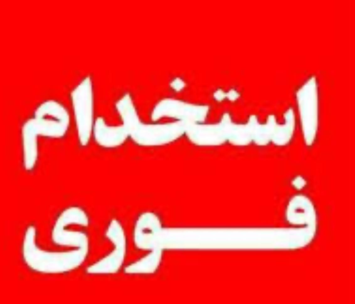 استخدام کارگر ثابت ماهانه محدوده روستای بارده|استخدام صنعتی، فنی، مهندسی|شهرکرد, |دیوار