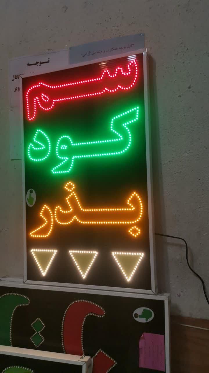 تابلو سم کودبذر تابلو ال ای دی ثابت|فروشگاه و مغازه|شیراز, شیخ علی چوپان|دیوار