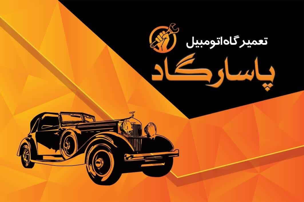 تعمیرگاه مکانیکی پاسارگاد|خدمات موتور و ماشین|اصفهان, لیمجیر|دیوار