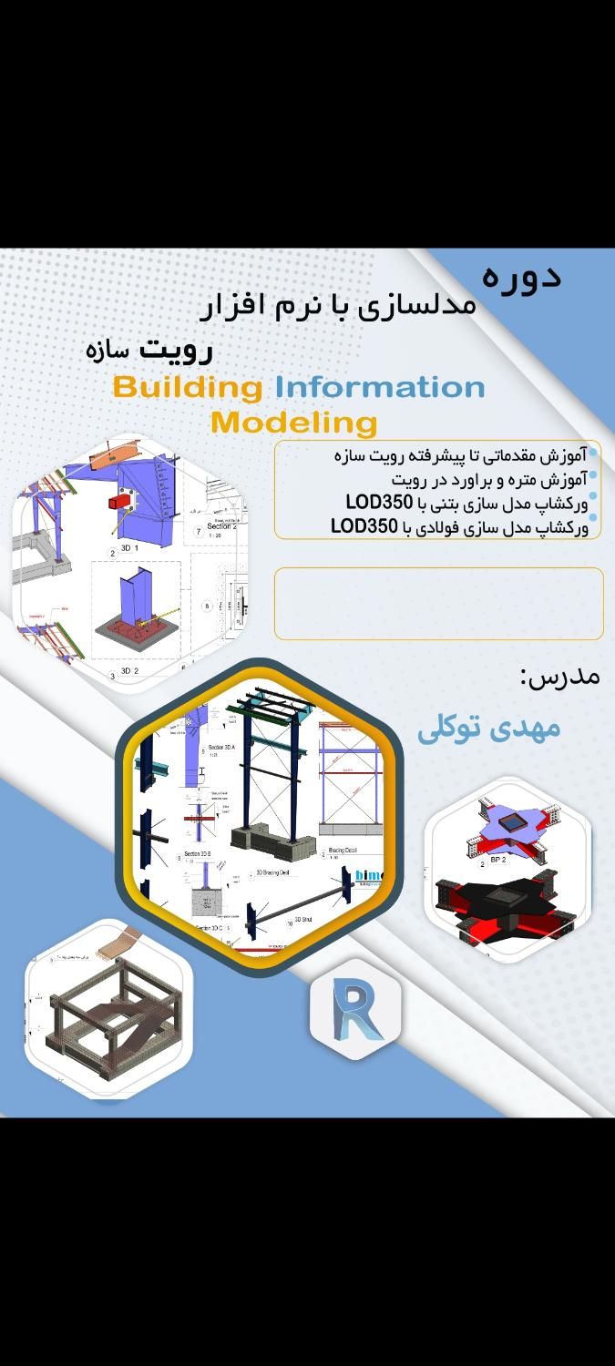 آموزش  Revit Architecture و Revit Structure|خدمات آموزشی|بوشهر, |دیوار