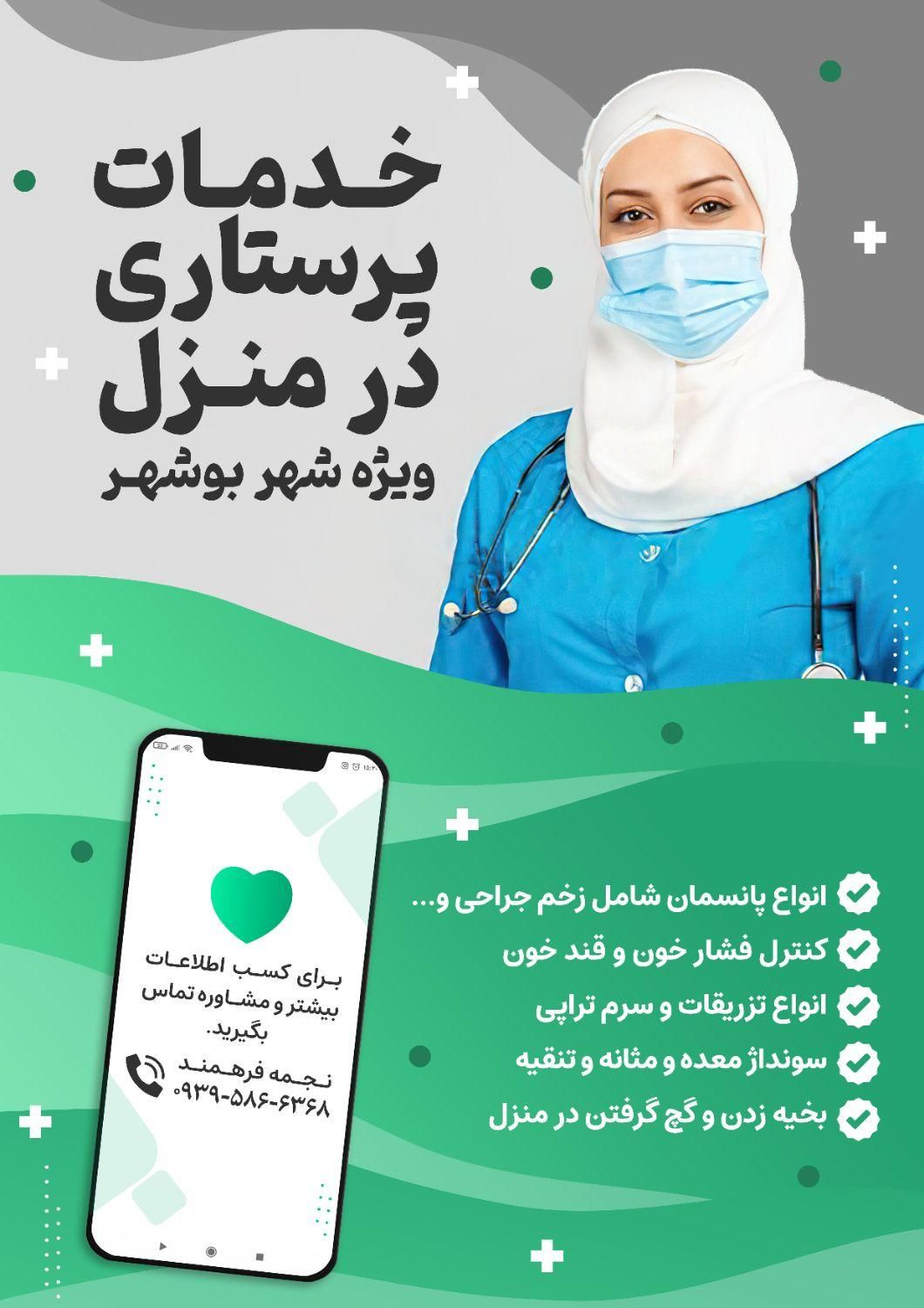 خدمات پرستاری و سرم تراپی در منزل|خدمات آرایشگری و زیبایی|بوشهر, |دیوار