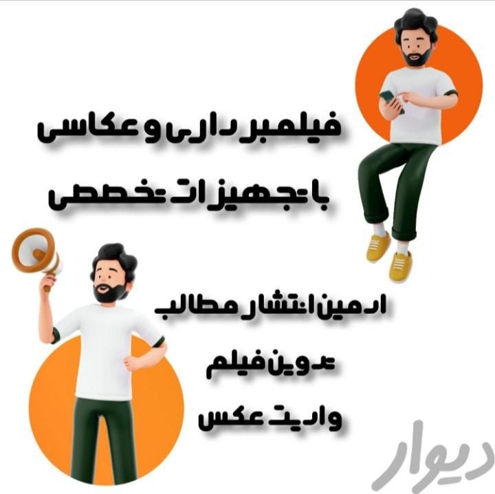 ادمین اینستاگرام و فیلمبرداری|خدمات رایانه‌ای و موبایل|لاهیجان, انقلاب|دیوار