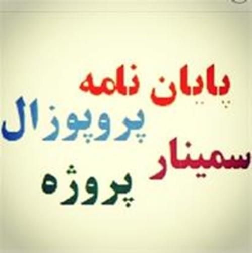 انجام پروژه کارشناسی - ارشد - دکتری (مهندسی مواد)|خدمات آموزشی|تهران, پونک|دیوار