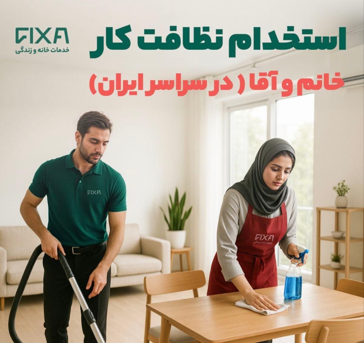 استخدام نظافت‌کار خانم و آقا با حقوق ثابت در تبریز|استخدام سرایداری و نظافت|تبریز, |دیوار