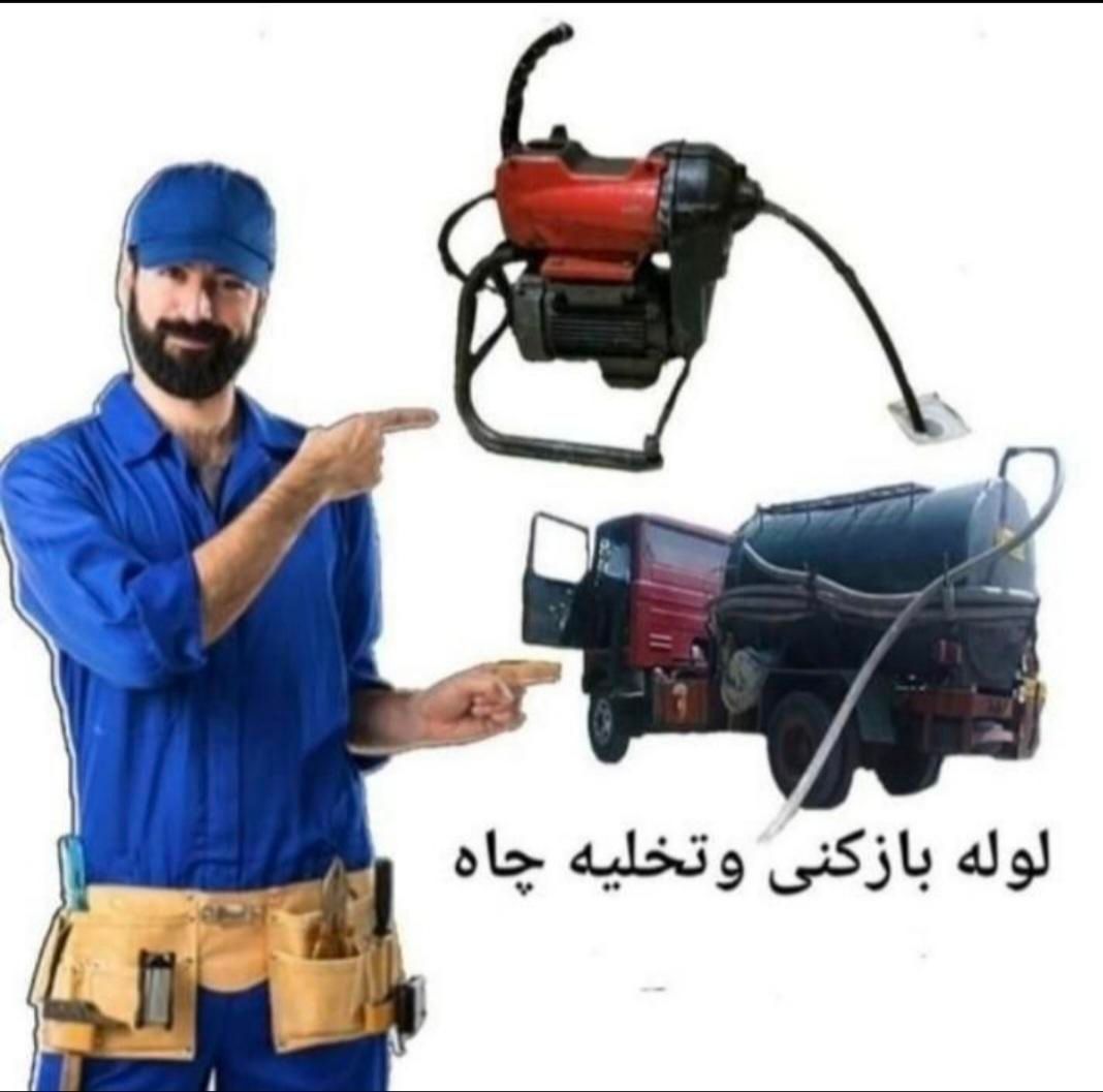 لوله بازکنی و چاه بازکن فنرزنی شبانه روزی کل تهران|خدمات پیشه و مهارت|تهران, سهروردی|دیوار
