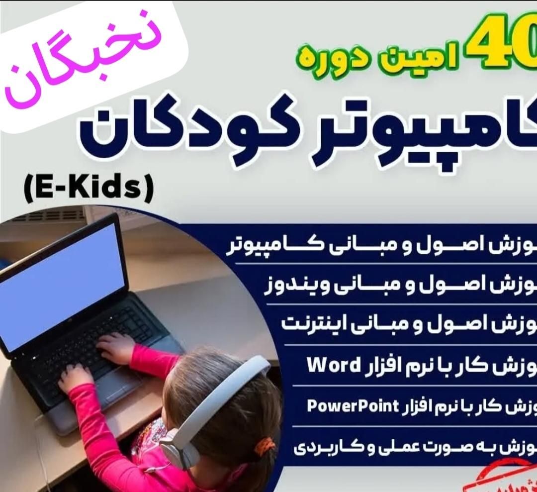 آموزش کامپیوتر کودکان و نوجوانان E-Kids|خدمات آموزشی|اهواز, زیتون کارمندی|دیوار