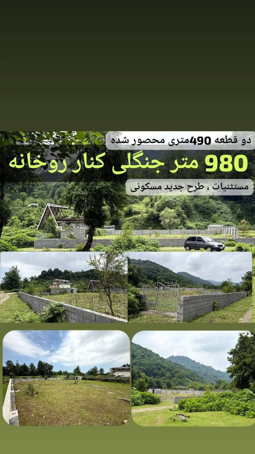 ۹۸۰ متر(دوقطعه ۴۹۰متری) جنگلی کنار رودخانه کله سرا|فروش زمین و ملک کلنگی|اسالم, |دیوار