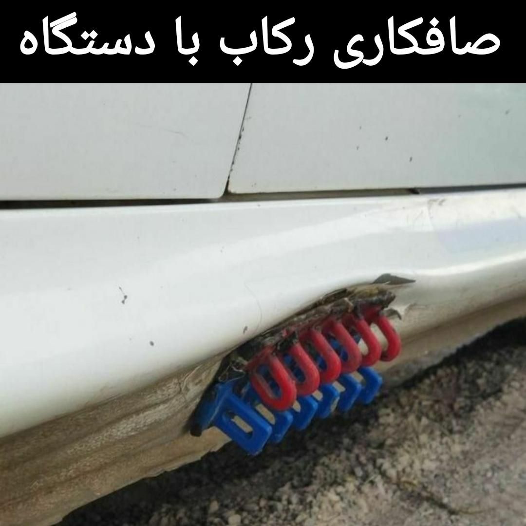 صافکاری رکاب با دستگاه پژوپارس405 پراید206 تیبا207|خدمات موتور و ماشین|سیرجان, |دیوار
