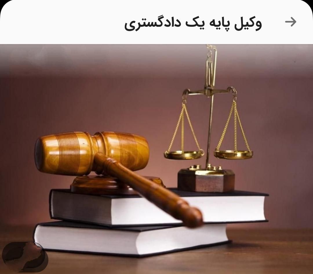 وکیل پایه یک دادگستری|خدمات مالی، حسابداری، بیمه|گلستان (تهران), |دیوار