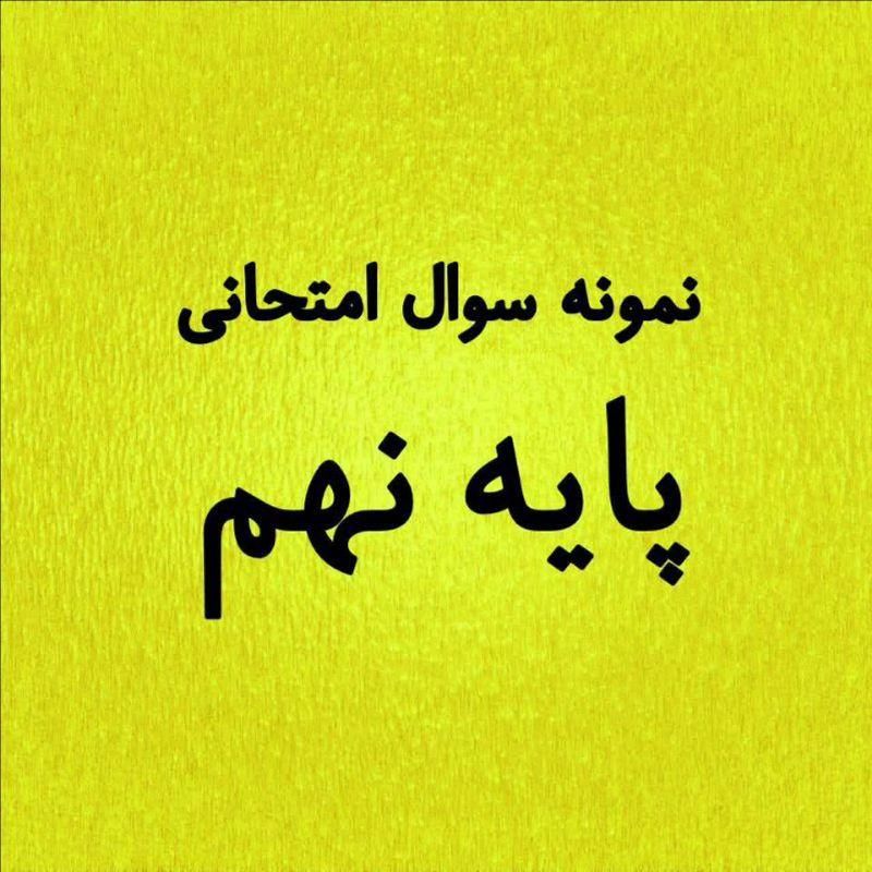 نمونه سوالات امتحانی علوم نهم|کتاب و مجله آموزشی|تهران, خانی‌آباد|دیوار