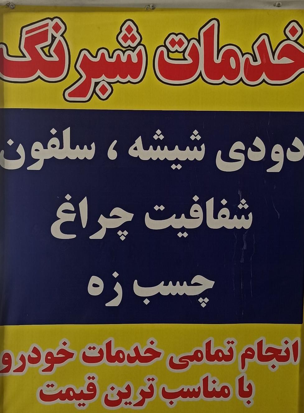 خدمات شبرنگ «دودی شیشه »|خدمات موتور و ماشین|سرپل ذهاب, |دیوار