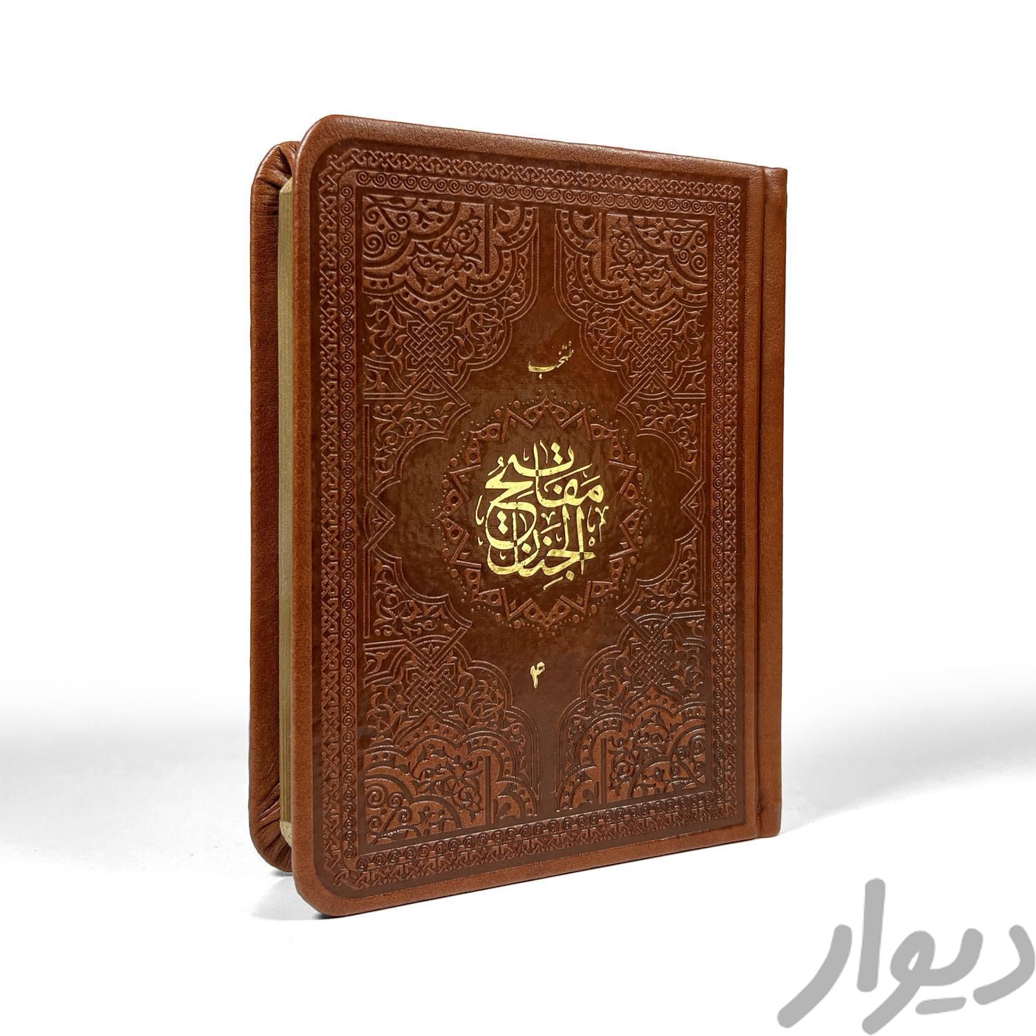 کتاب منتخب مفاتیح جلد چرم نفیس ،یادبود ،پاکت ،کد45|کتاب و مجله مذهبی|تهران, جمهوری|دیوار