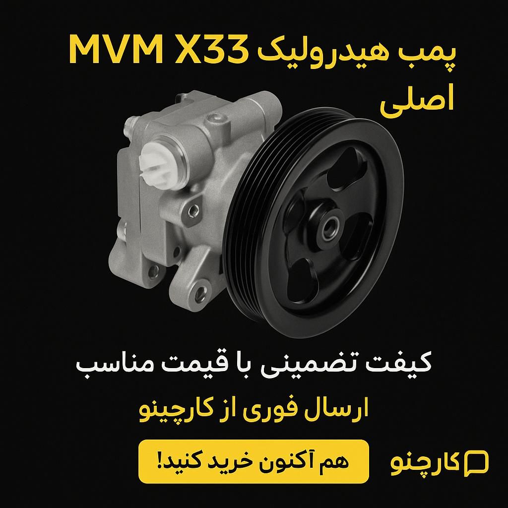 پمپ هیدرولیک ام وی ام لیفان جک پژو پراید ریو|خدمات موتور و ماشین|تهران, خاوران|دیوار