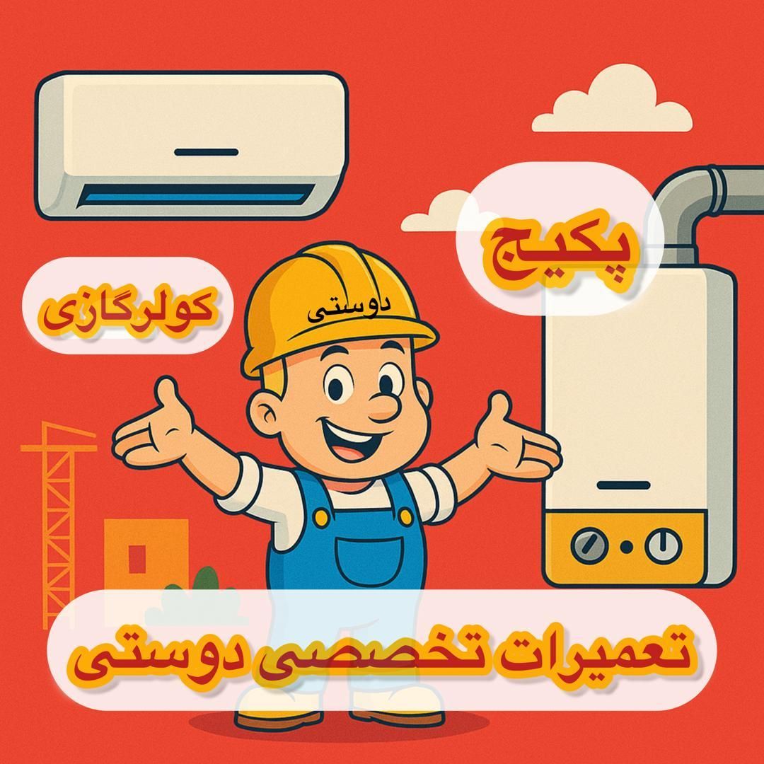 مرکز تعمیرات تخصصی کولر گازی و پکیج و برد،در الهیه|خدمات پیشه و مهارت|قدس, |دیوار