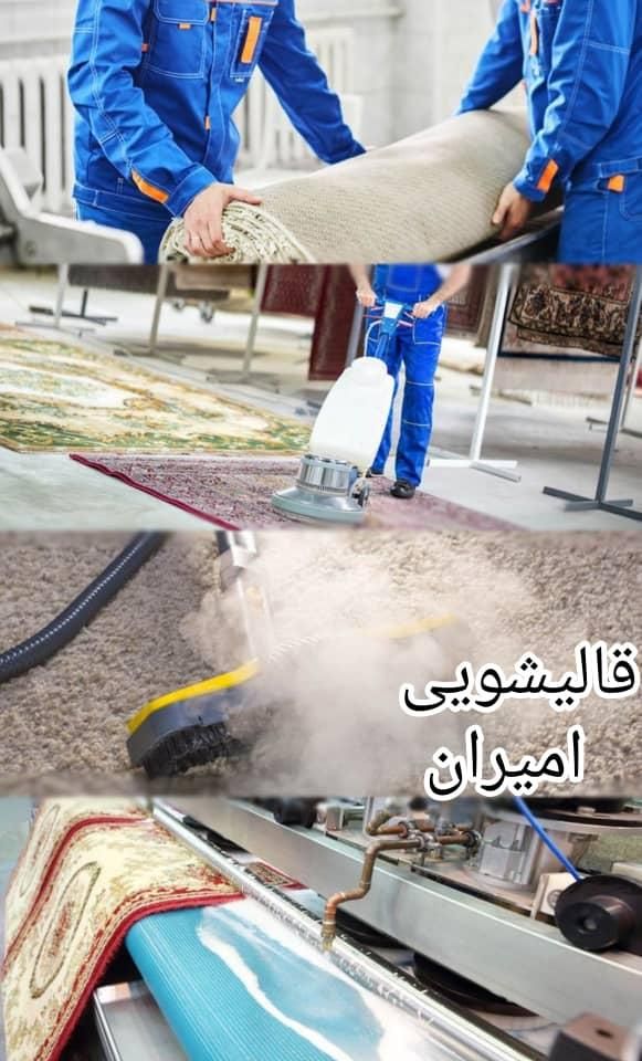 قالیشویی امیران|خدمات نظافت|بندرعباس, |دیوار