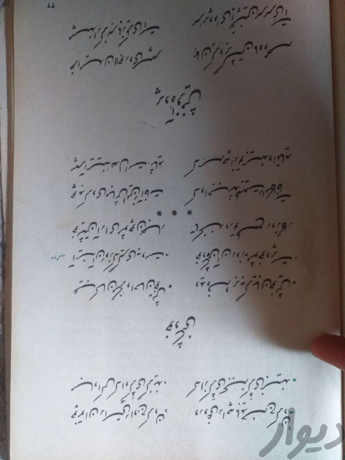 کتاب فارسی ۴۰ سال پیش|کتاب و مجله ادبی|همدان, |دیوار