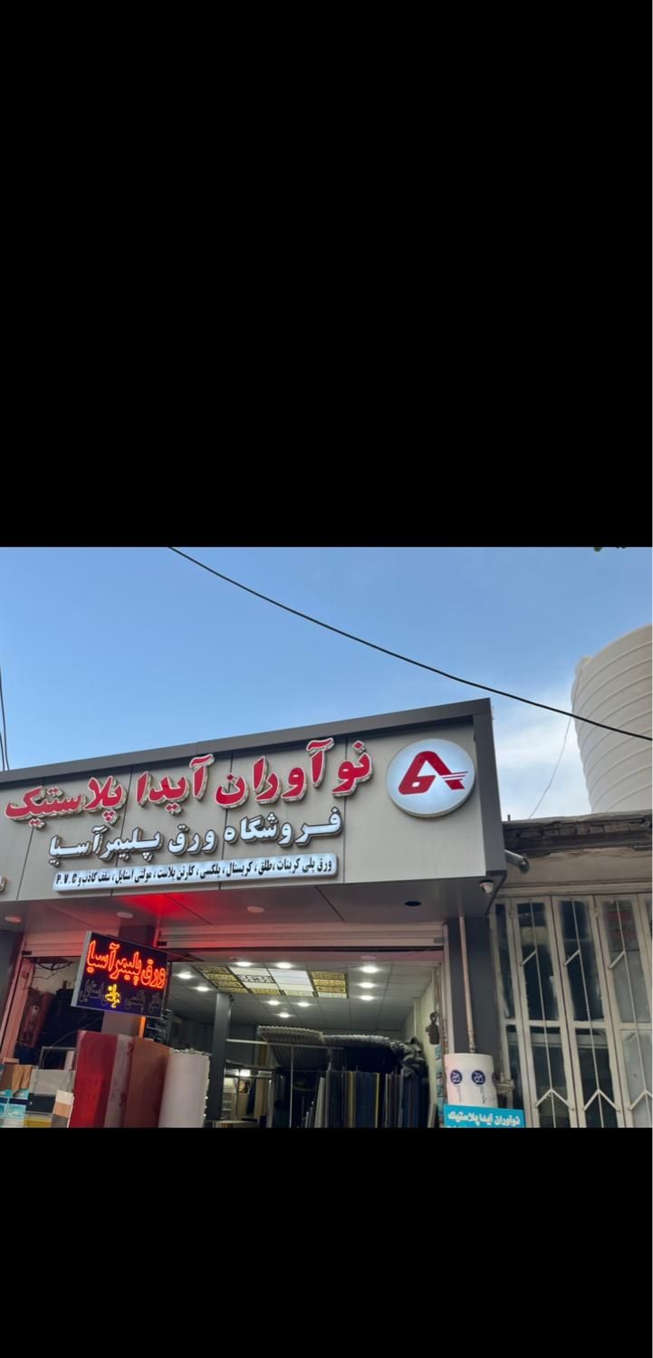 ورق پلی کربنات کارتن پلاست|عمده‌فروشی|اصفهان, مهدیه|دیوار