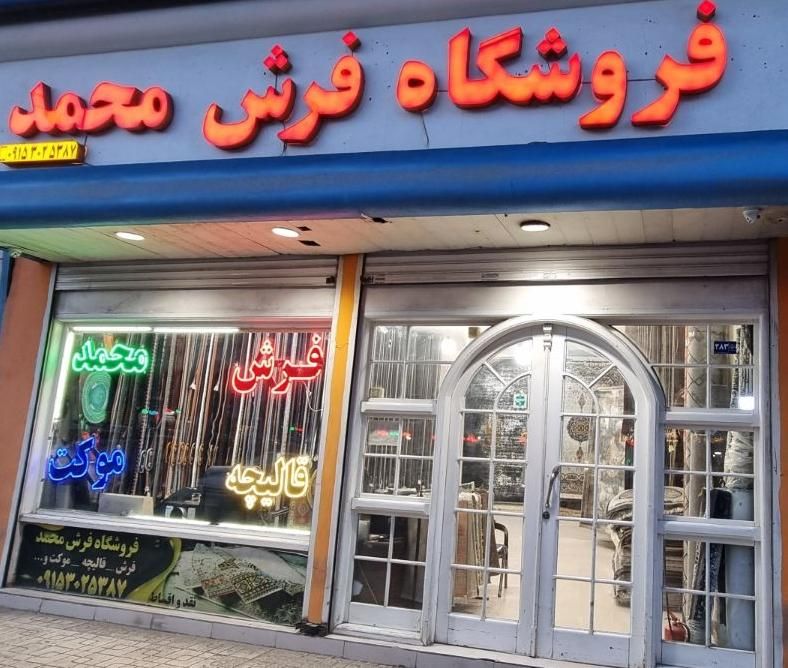 فرش شرایطی به قمیت درب کارخانه * فروشگاه فرش محمد|فرش|مشهد, گلبرگ شمالی|دیوار