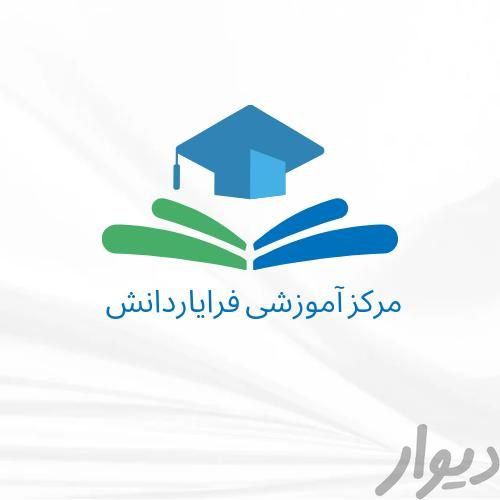 آموزشگاه آنلاین فرایار دانش|خدمات آموزشی|تهران, تهرانپارس غربی|دیوار