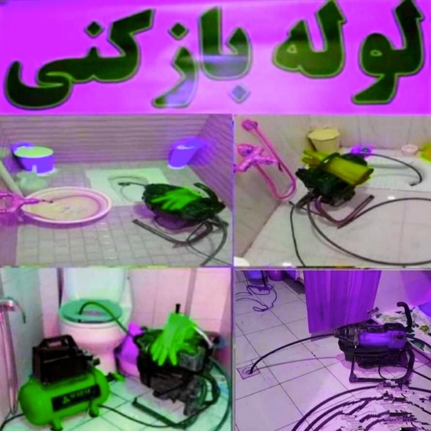 لوله بازکنی شهریار فردوسیه وحیدیه باغستان شاهدو...|خدمات پیشه و مهارت|شهریار, |دیوار