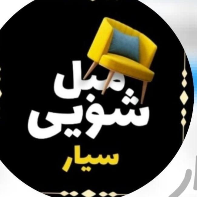 شستشوی مبل درمنزل سلماس وحومه|خدمات نظافت|سلماس, |دیوار