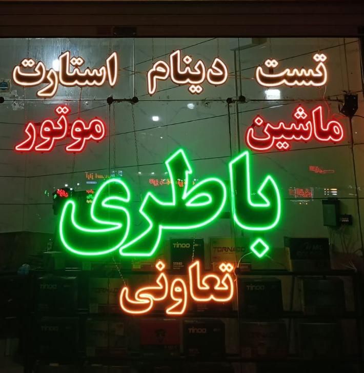 باطری ماشین نصب در محل از شش صبح حتی جمعه|قطعات یدکی و لوازم جانبی|مشهد, گلبرگ شمالی|دیوار