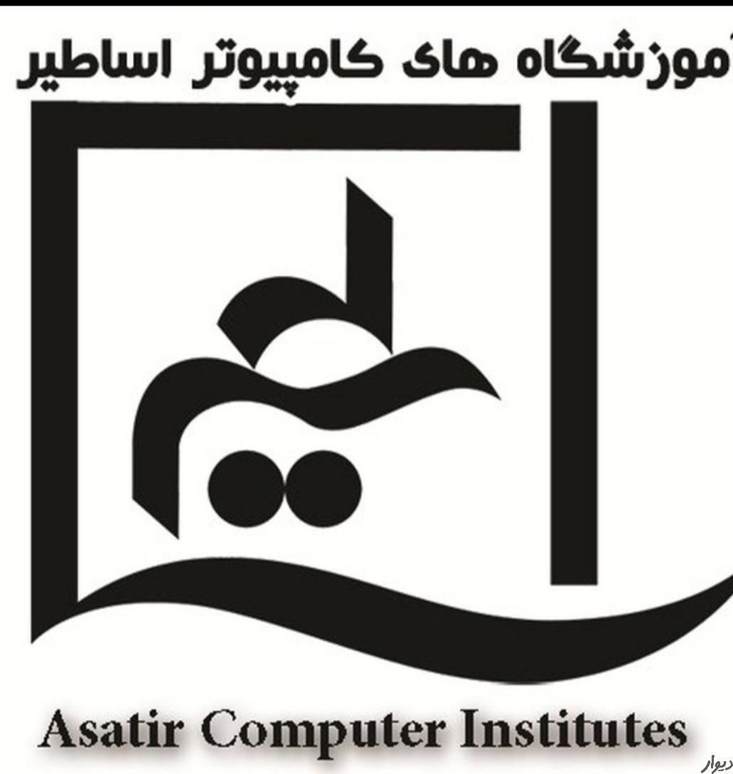 آموزش کامپیوتر icdl حسابداری اتوکد رویت سالید|خدمات آموزشی|مشهد, وکیل‌آباد|دیوار