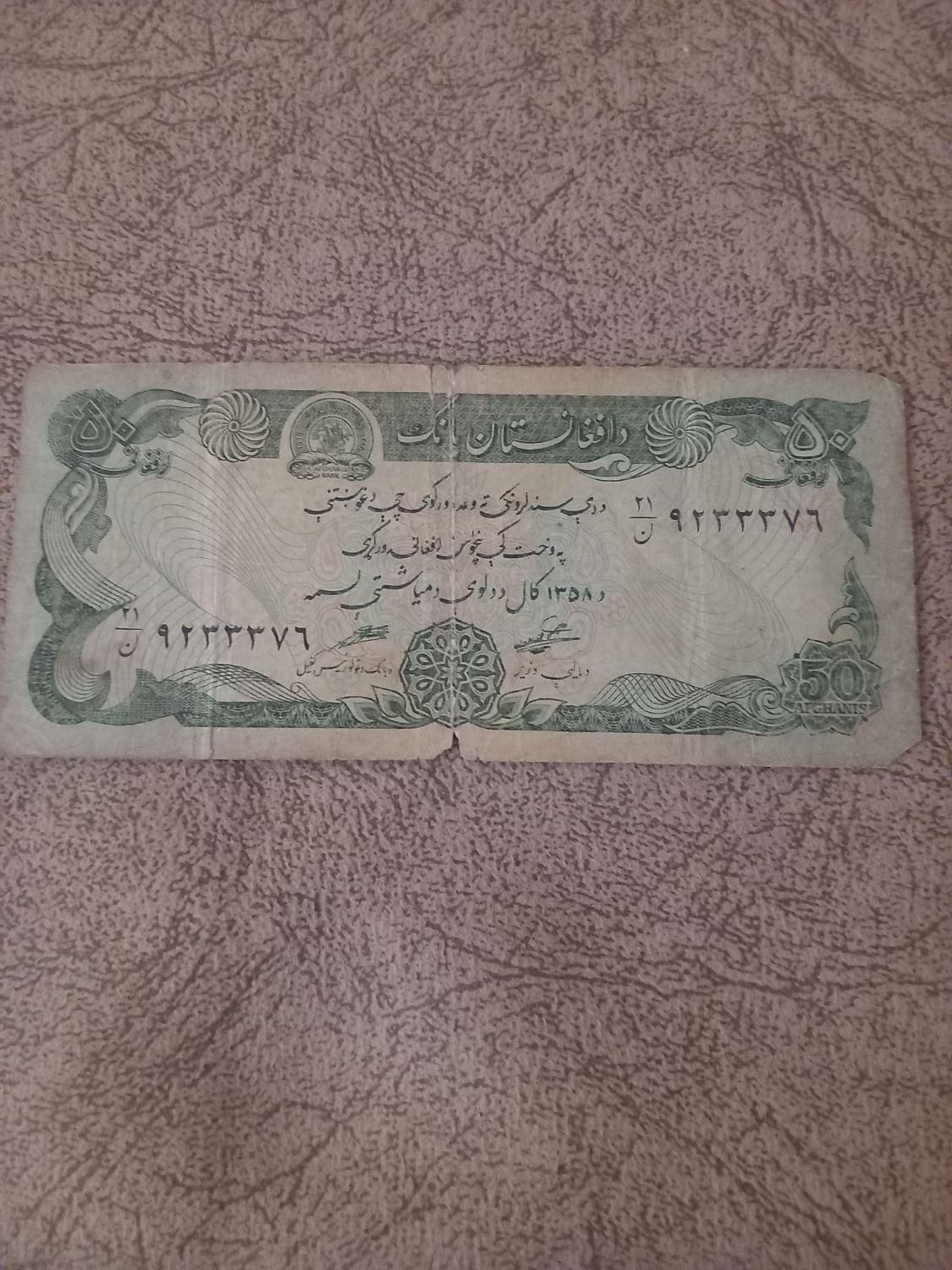 اسکناس افغانی کلکسیونی|کلکسیون سکه، تمبر، اسکناس|تهران, نارمک|دیوار