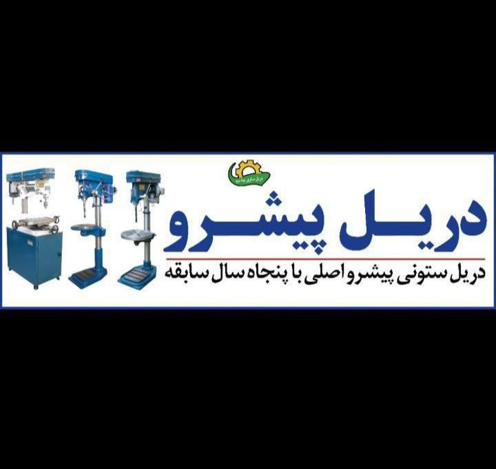 اورجینال اصلی دریل پایه بلندپایه کوتاه ستونی پیشرو|ماشین‌آلات صنعتی|تهران, هفده شهریور|دیوار