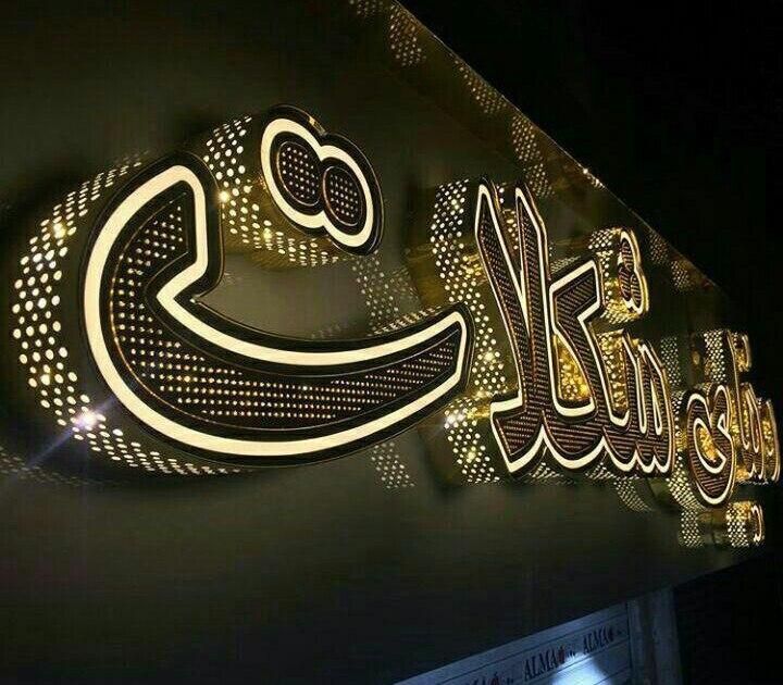 برش لیزر تابلو سازی برش پلکسی تابلو چلنیوم،‌‌‌led|فروشگاه و مغازه|تهران, صاحب الزمان|دیوار