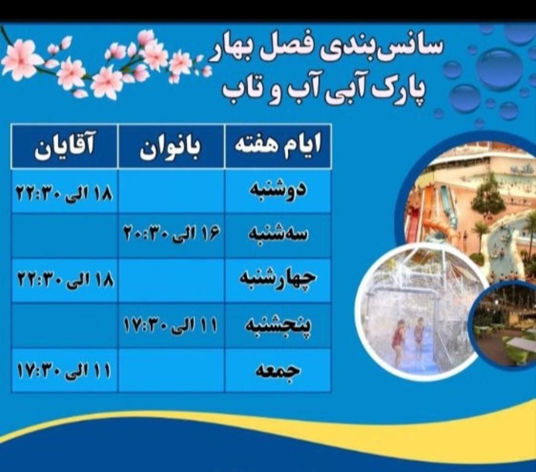 بلیت(بلیط)آب و تاب استخر آب و تاب نمایندگی زمانلو|بلیت ورزشی|قم, ولیعصر|دیوار