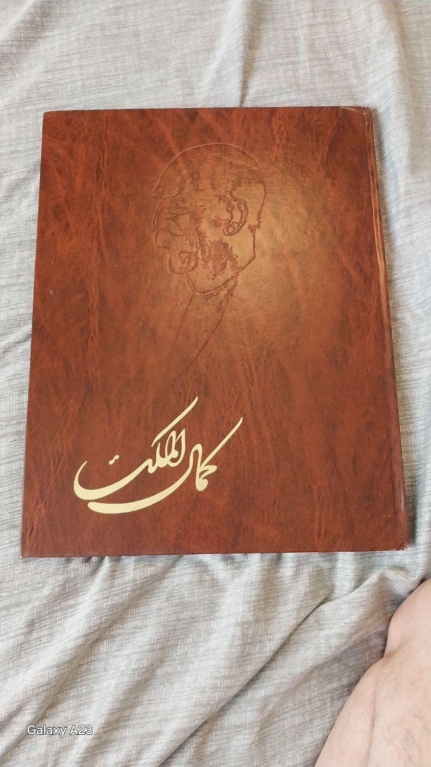 کتاب نفیس مجموعه نقاشی‌های استاد کمال الملک|کتاب و مجله ادبی|تهران, تهران‌نو|دیوار