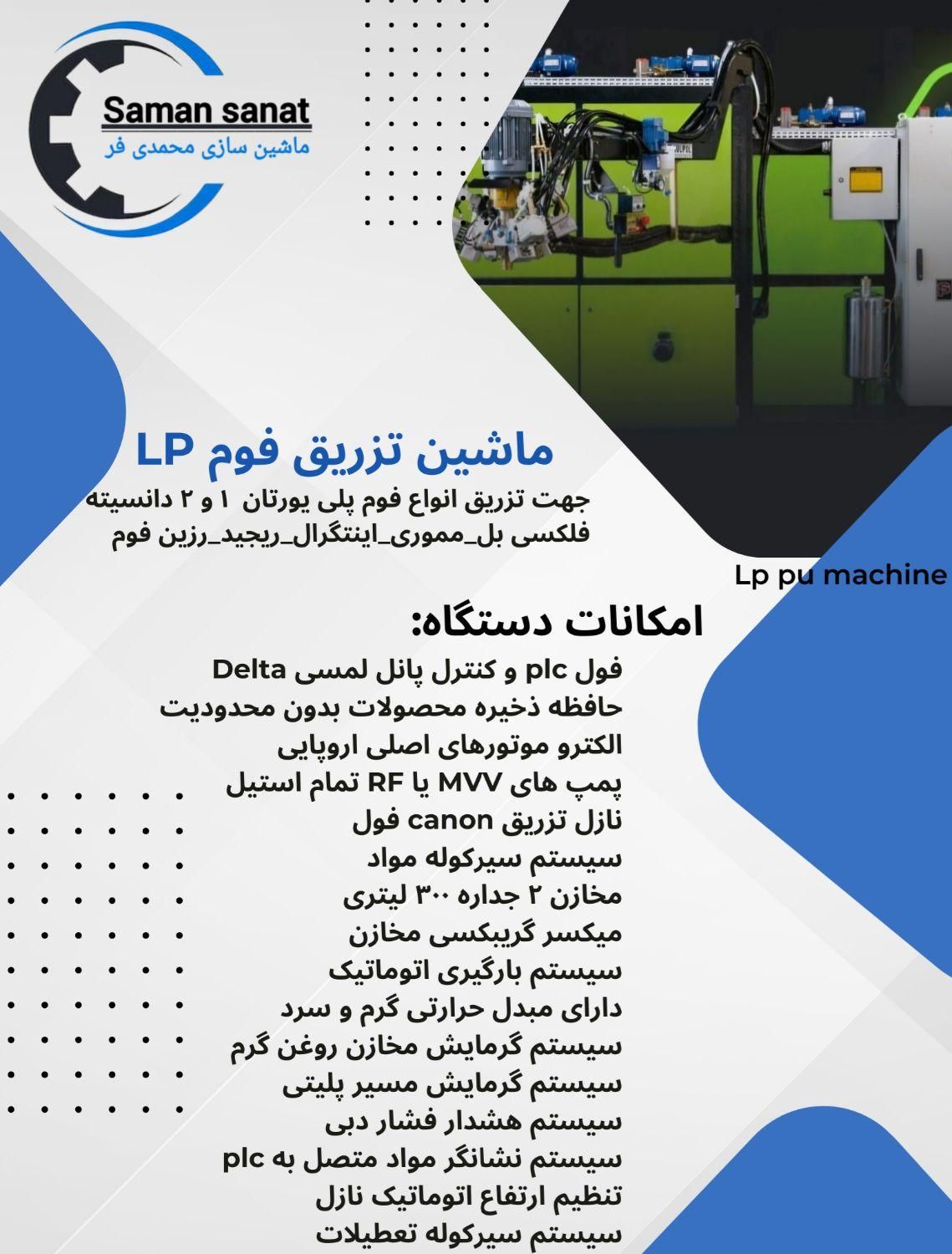دستگاه تزریق فوم مموری هوشمند|ماشین‌آلات صنعتی|تهران, مخصوص|دیوار