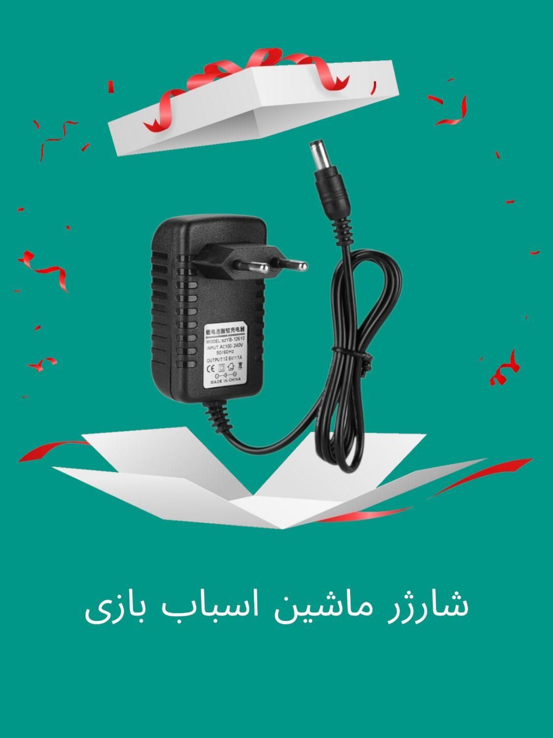 شارژر ماشین اسباب بازی|اسباب‌بازی بچه|تهران, فردوسی|دیوار