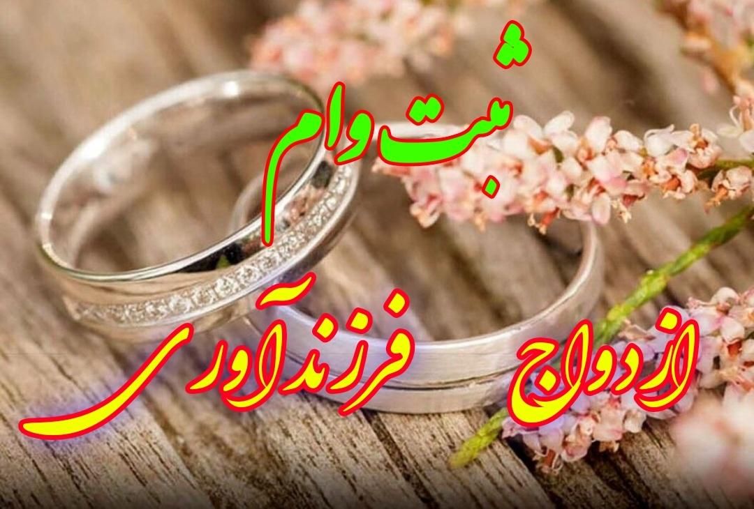 ثبت نام وام ازدواج و فرزند آوری|خدمات رایانه‌ای و موبایل|تربت جام, |دیوار