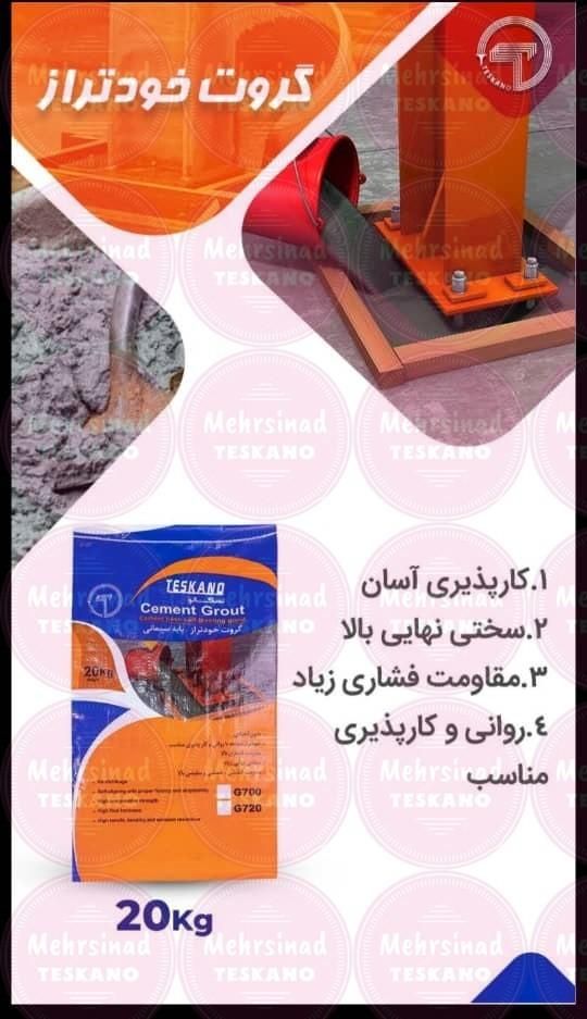 گروت خودتراز|مصالح و تجهیزات ساختمان|شیراز, شهرک امیر کبیر|دیوار