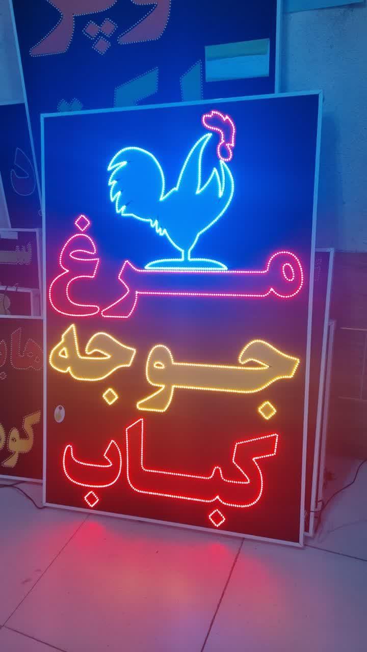 تابلو مرغ جوجه کباب تابلو ال ای دی ثابت|فروشگاه و مغازه|شیراز, شیخ علی چوپان|دیوار
