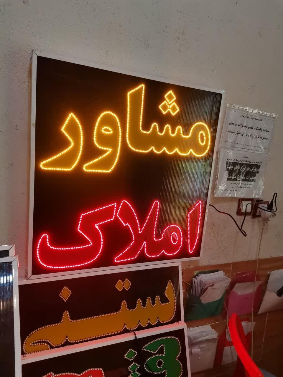 تابلو مشاور املاک ال ای دی led ثابت و چشمک زن|فروشگاه و مغازه|شیراز, شیخ علی چوپان|دیوار